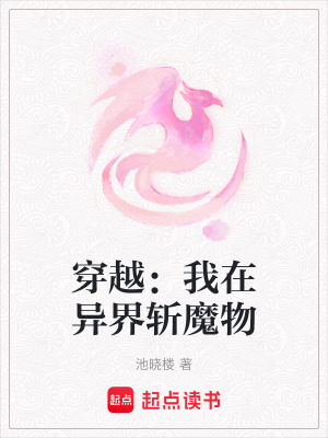 穿越：我在異界斬魔物
