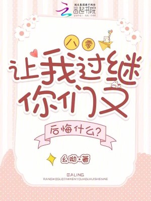八零，讓我過繼你們又后悔什么？