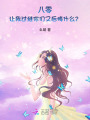 八零，讓我過繼你們又后悔什么？