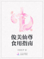 俊美仙尊食用指南