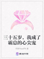 三十五歲，我成了霸總的心尖寵