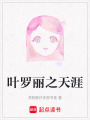 葉羅麗之天涯