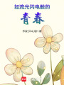 如白色流光閃電般的青春