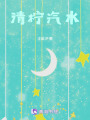 青檸汽水