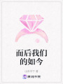 而后我們的如今