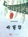 聽芳華