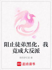 阻止徒弟黑化，我竟成大反派