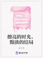 擦亮的時光，黯淡的結局