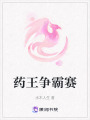 藥王爭霸賽