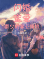 閃婚蜜愛：秦少的掌心新娘