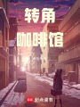 轉角咖啡館