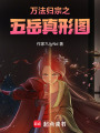 萬法歸宗之五岳真形圖