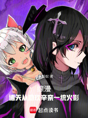 綜漫：一統火影到禍亂諸天