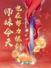 師妹今天也在努力練劍