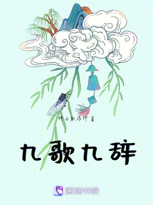 九歌九辭