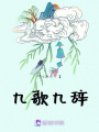 九歌九辭