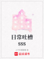 日常吐槽sss