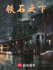 鐵石之下