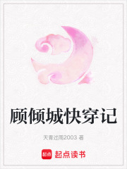 顧傾城快穿記