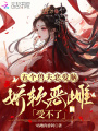 五個獸夫戀愛腦，嬌軟惡雌受不了
