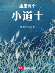 廟里有個(gè)小道士