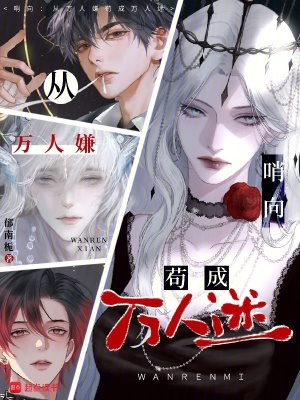 哨向：從萬人嫌茍成萬人迷