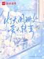 燈火闌珊處，愛不轉彎