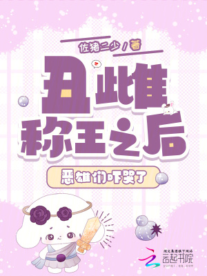 丑雌稱王之后，惡雄們嚇哭了