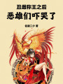 丑雌稱王之后，惡雄們嚇哭了