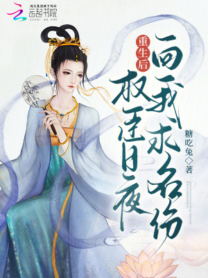 重生后，權臣日夜向我求名份