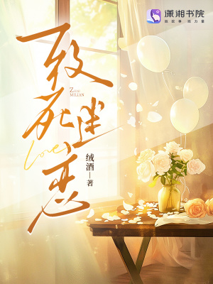 致死迷戀
