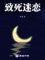 致死迷戀