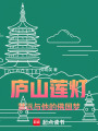 廬山蓮燈：慧遠(yuǎn)與他的佛國夢