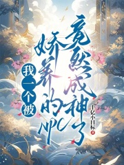 我一個被嬌養的NPC竟然成神了