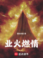 業火燃情
