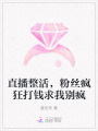 直播整活，粉絲瘋狂打錢求我別瘋