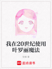 我在20世紀(jì)使用葉羅麗魔法