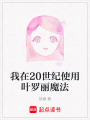 我在20世紀使用葉羅麗魔法