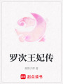 羅次王妃傳