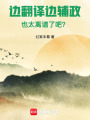邊翻譯邊輔政也太離譜了吧？