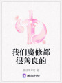 我們魔修都很善良的
