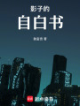 影子的自白書