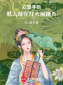 眾里尋他，那人卻在燈火闌珊處