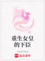 重生女皇的下臣