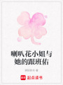喇叭花小姐與她的跟班佑