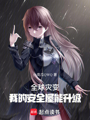 全球災(zāi)變：我的安全屋能升級