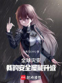 全球災變：我的安全屋能升級