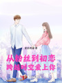從粉絲到初戀：跨越時(shí)空愛上你