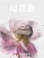 聞花意