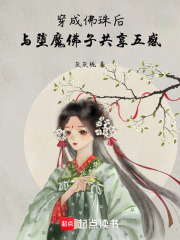 穿成佛珠后，與墮魔佛子共享五感
